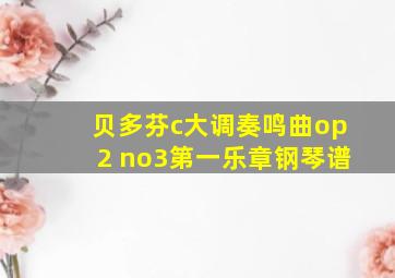 贝多芬c大调奏鸣曲op2 no3第一乐章钢琴谱